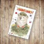Открытка &quot;Защитнику!&quot; к 23 февраля