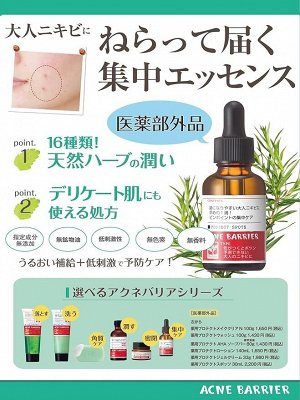 ACNE BARRIER Lotion - защитный лосьон от угревой сыпи у взрослых