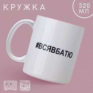 Дорого внимание Кружка «Вся в батю», 320 мл