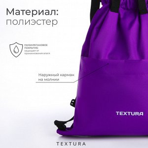 Мешок-сумка для обуви TEXTURA на стяжке, с карманом, размер 36x1x39 см, сиреневый