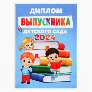 Диплом "Выпускника детского сада 2024", дети с книгами, 15х21 см