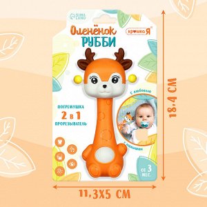 Крошка Я Погремушка - прорезыватель «Оленёнок Рубби», от 3 мес., оранжевый/коричневый