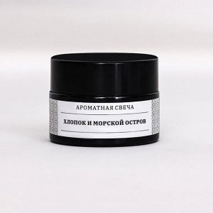 Свеча ароматическая в банке ""Хлопок и морской остров"", соевый воск, 12 г