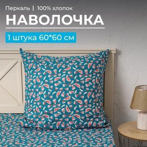 Наволочка 60*60 см, перкаль, детская расцветка (Арбузики, бирюзовый)