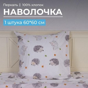 Наволочка 60*60 см, перкаль, детская расцветка (Ёжики)