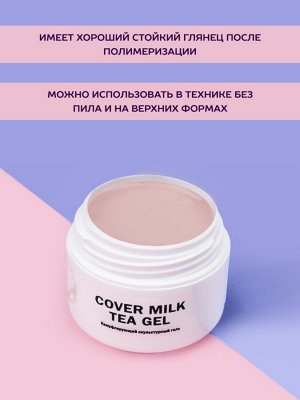 COVER MILK TEA GEL ГЕЛЬ ДЛЯ НАРАЩИВАНИЯ МОЛОЧНО-ЧАЙНЫЙ 15 МЛ