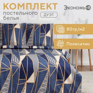 Постельное бельё Экономь и Я дуэт "Талисман" 143х215см-2шт,215х220см,70х70см-2шт, полисатин, 80г/м²