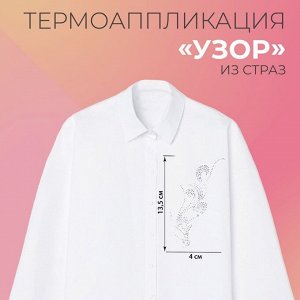 Термоаппликация из страз «Узор», 15 x 5,5 см, 8 шт на листе, цвет белый