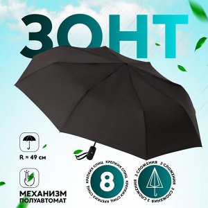 Зонт полуавтоматический «Однотонный», 3 сложения, 8 спиц, R = 49 см, цвет чёрный