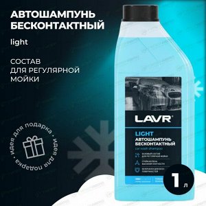 Автошампунь Lavr Light, для бесконтактной мойки, концентрат, моющая активность 3.0, бутылка 1л, арт. Ln2301