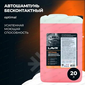 Автошампунь Lavr Car Wash Shampoo Optimal, для бесконтактной мойки, концентрат, канистра 18кг, арт. Ln2318