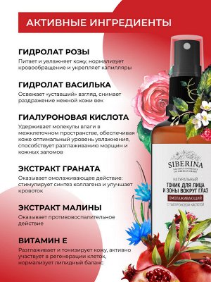 Тоник для лица и зоны вокруг глаз "Омолаживающий"