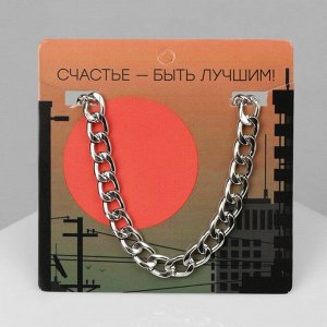 Цепочка на руку мужская «Цепь», лёгкая, 21 см, цвет серебро