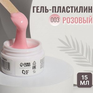 Гель-пластилин для дизайна ногтей, «KOMBI», 3-х фазный, 15мл, LED/UV, цвет розовый (003)