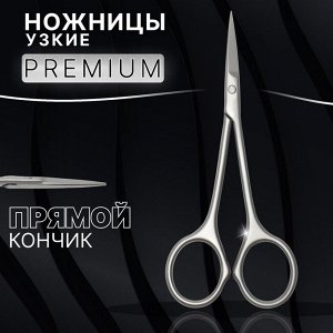 Ножницы маникюрные «Premium satin», узкие, прямые, 10,5 см, на блистере, цвет матовый серебристый