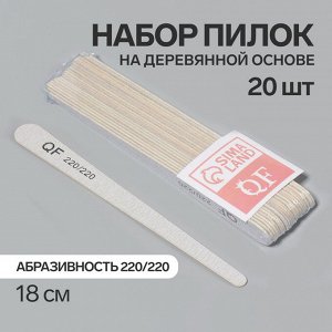 Пилка-наждак, набор 20 шт, деревянная основа, абразивность 220/220, 18 см, цвет серый