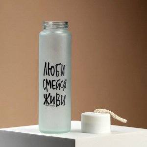 Бутылка для воды стеклянная «Люби, смейся, живи», 350 мл, МИКС