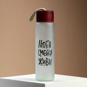Бутылка для воды стеклянная «Люби, смейся, живи», 350 мл, МИКС