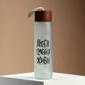 Бутылка для воды стеклянная «Люби, смейся, живи», 350 мл, МИКС