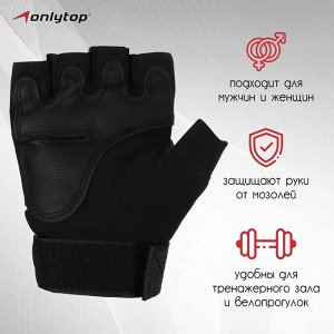 Перчатки тактические ONLYTOP, без пальцев, цвет чёрный