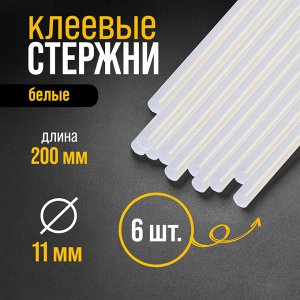 Клеевые стержни ТУНДРА, 11x200 мм, белые (по керамике и пластику), 6 шт.