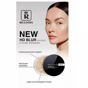 Пудра рассыпчатая фиксирующая с эффектом блюра "PRO HD Blur" RELOUIS 10гр. НОВИНКА!
