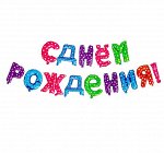 Гирлянда шар фольгированный 16&quot; &quot;С днем рождения&quot;