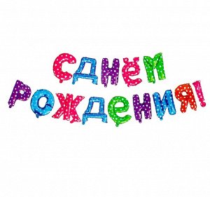 Страна карнавалия Гирлянда шар фольгированный 16&quot; &quot;С днем рождения&quot;