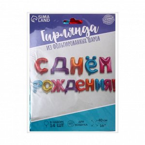 Страна карнавалия Гирлянда шар фольгированный 16&quot; &quot;С днем рождения&quot;