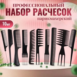 ЮНИLOOK Набор профессиональных расчесок-гребней 10пр., пластик, черный