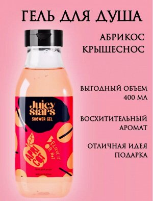 JUICY STAR by Dolce Milk Гель д/душа 400мл АБРИКОС КРЫШЕСНОС