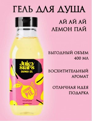 JUICY STAR by Dolce Milk Гель д/душа 400мл АЙ АЙ АЙ ЛЕМОН ПАЙ