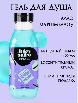 JUICY STAR by Dolce Milk Гель д/душа 400мл АЛЛО, МАРШМЕЛЛОУ