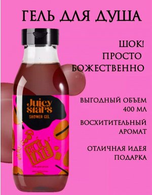 JUICY STAR by Dolce Milk Гель д/душа 400мл ШОК! ПРОСТО БОЖЕСТВЕННО