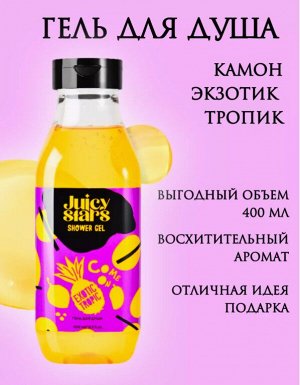 JUICY STAR by Dolce Milk Гель д/душа 400мл КАМОН, ЭКЗОТИК ТРОПИК!