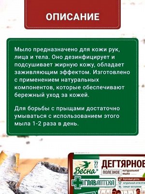 Весна Мыло туалетное ГлавАптека Дегтярное 90г