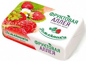 ФРУКТОВАЯ АЛЛЕЯ туалетное мыло Земляника NEW /90