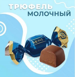 Конфеты "Моне" Молочный трюфель Конти 500 г (+-10 гр)