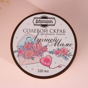 Скраб для тела солевой "Кокос" Лучшей маме 320 мл