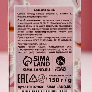 Соль для ванны "С 8 марта!", 150 г, аромат клубники со сливками