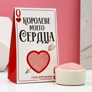 Соль для ванны "Королеве моего сердца", 400 гр, спелая вишня