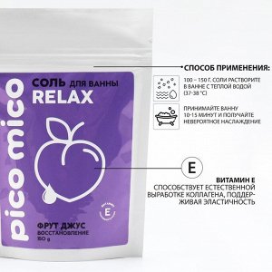 Соль для ванны PICO MICO-Relax, фрут джус, с витамином Е, 150 г