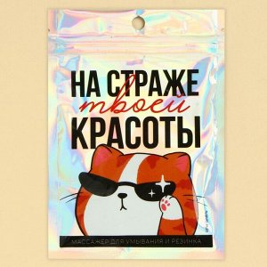 Спонж щёточка для умывания и резинка для волос «На страже твоей красоты», 10.5 х 15 см