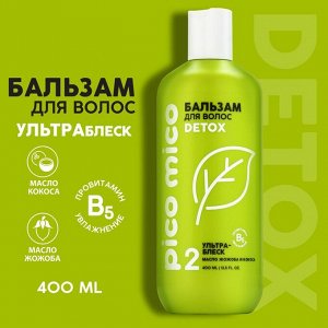 Бальзам для волос PICO MICO-Detox, ультра-блеск, с маслом кокоса и жожоба, 400 мл