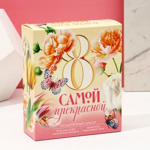 Подарочный набор косметики «Самой прекрасной. 8 марта», гель для душа 200 мл и шампунь для волос 200 мл, Чистое счастье