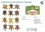 01-7 набор животных &quot;Черепахи&quot;, в пакете 489-4696
