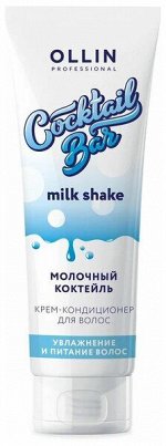OLLIN Cocktail BAR Крем-кондиционер для волос &quot;Молочный коктейль&quot; увлажнение и питание волос 250мл, шт