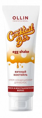 OLLIN Cocktail BAR Крем-кондиционер для волос &quot;Яичный коктейль&quot; блеск и восстановление волос 250мл, шт