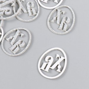Декор "ХВ" на клеевой основе, цвет серебро 3x2,5 см (набор 12 шт)