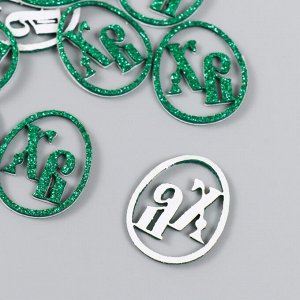 Декор "ХВ" на клеевой основе, цвет зелёный 3x2,5 см (набор 12 шт)